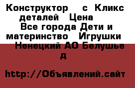  Конструктор Cliсs Кликс 400 деталей › Цена ­ 1 400 - Все города Дети и материнство » Игрушки   . Ненецкий АО,Белушье д.